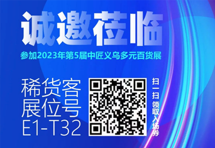 【稀货客】诚邀您莅临2023第五届义乌百货展！