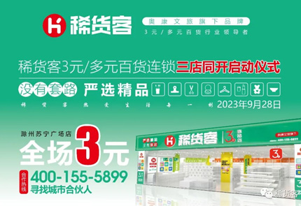 激动！稀货客滁州、黄冈、全椒三店同开！超多福利不要错过！